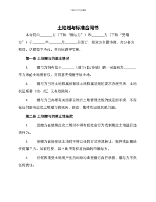土地赠与标准合同书
