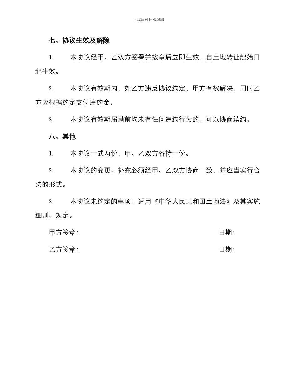 土地转包协议书_第3页