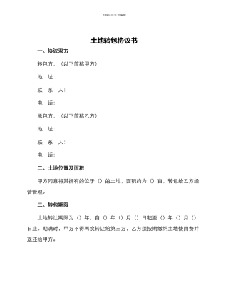 土地转包协议书