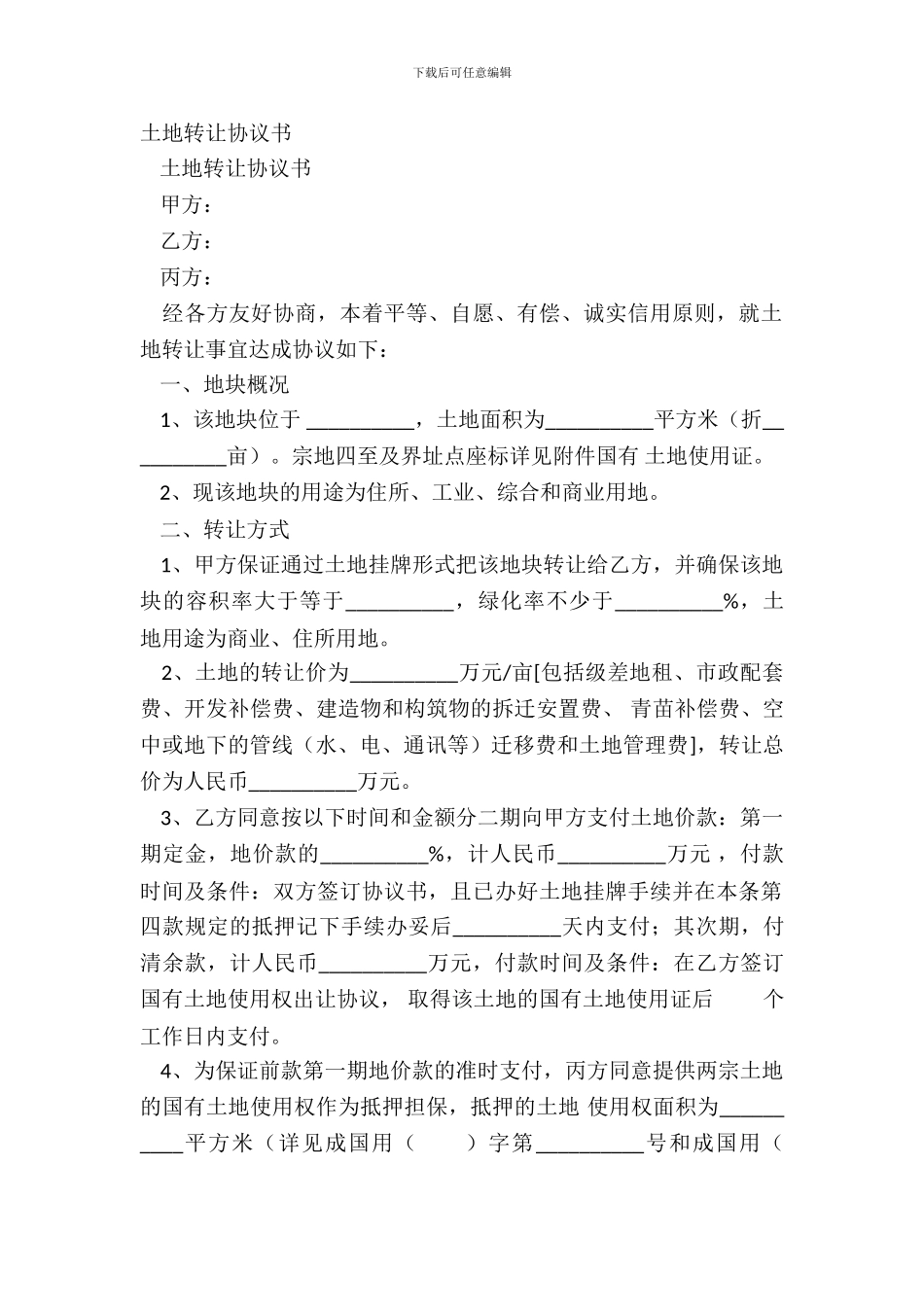 土地转让协议书-1_第2页