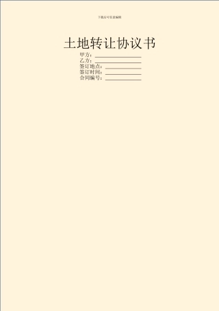 土地转让协议书-1