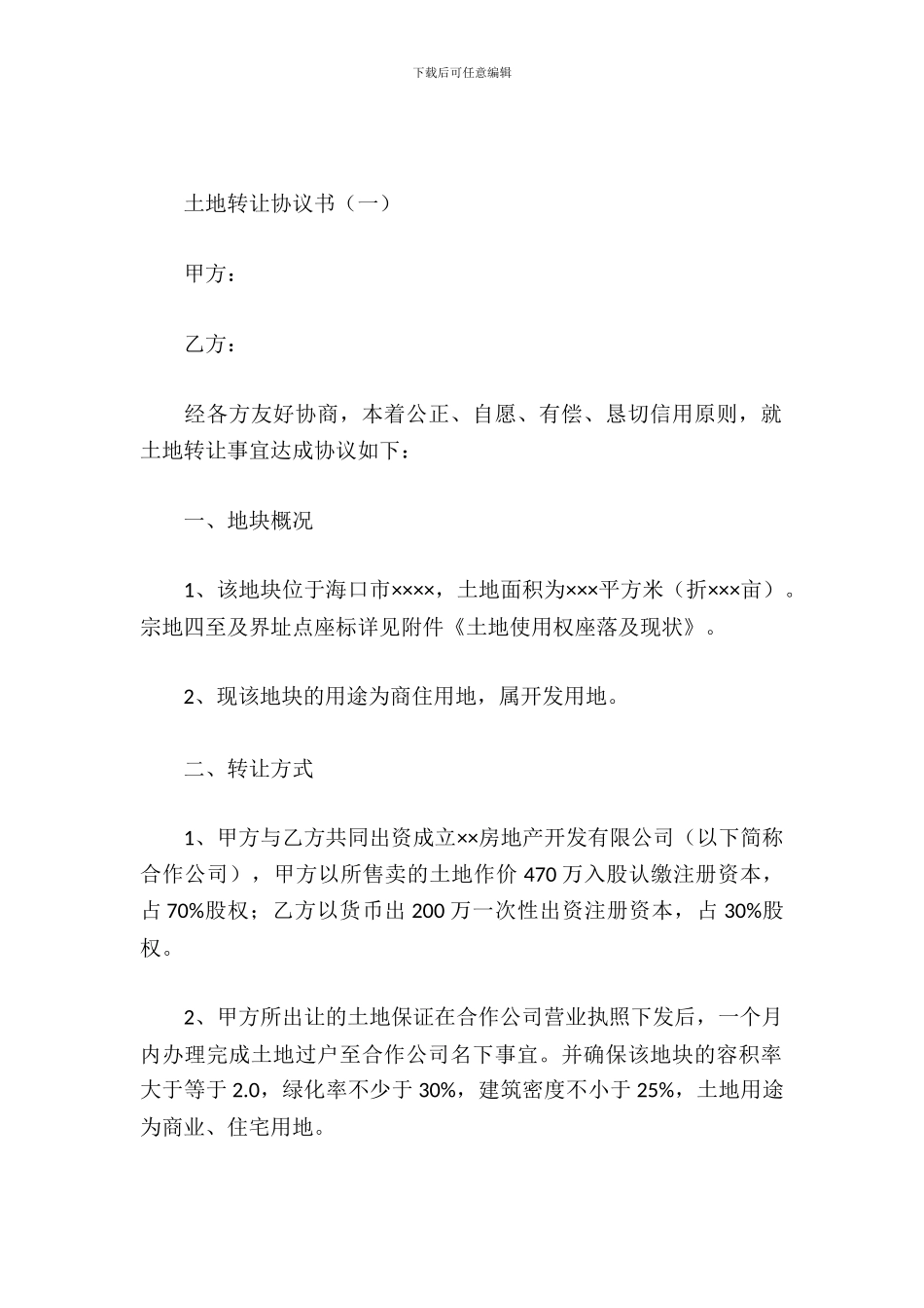 土地转让协议书_第2页