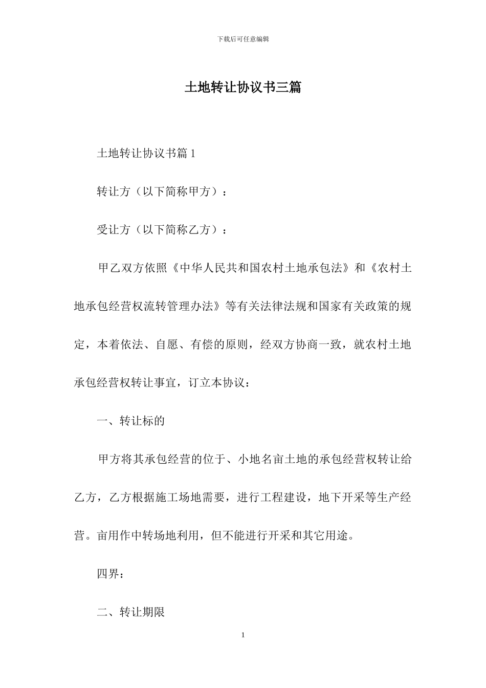 土地转让协议书三篇_第1页