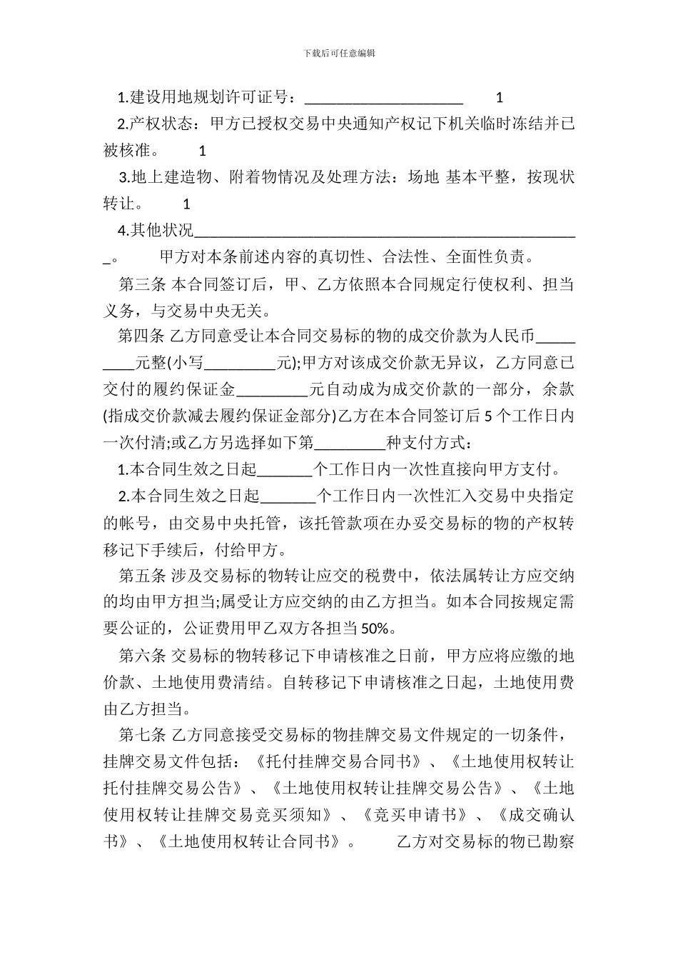 土地转让协议书20_第3页