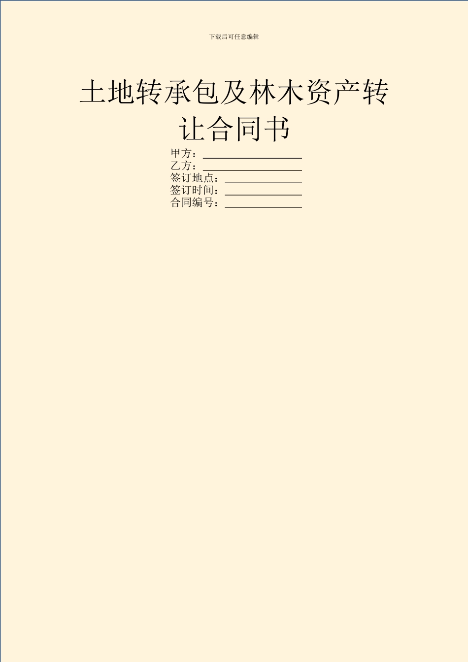 土地转承包及林木资产转让合同书_第1页