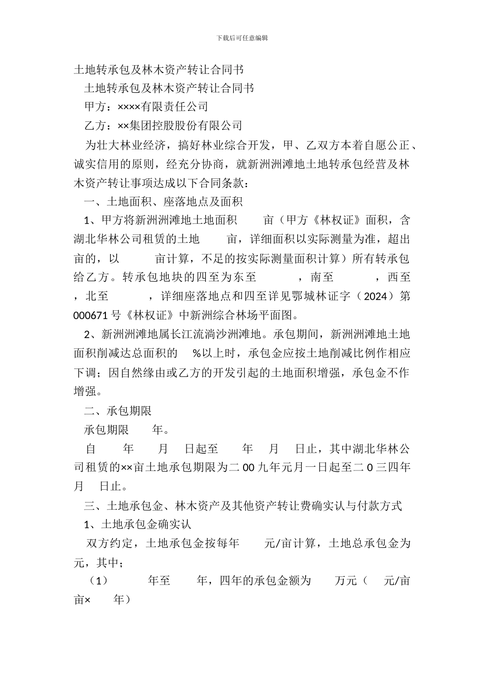土地转承包及林木资产转让合同书_第2页