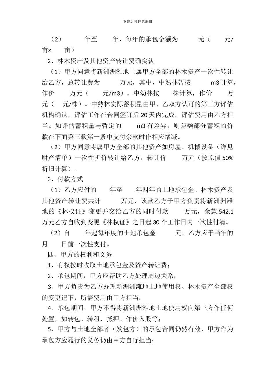 土地转承包及林木资产转让合同书_第3页