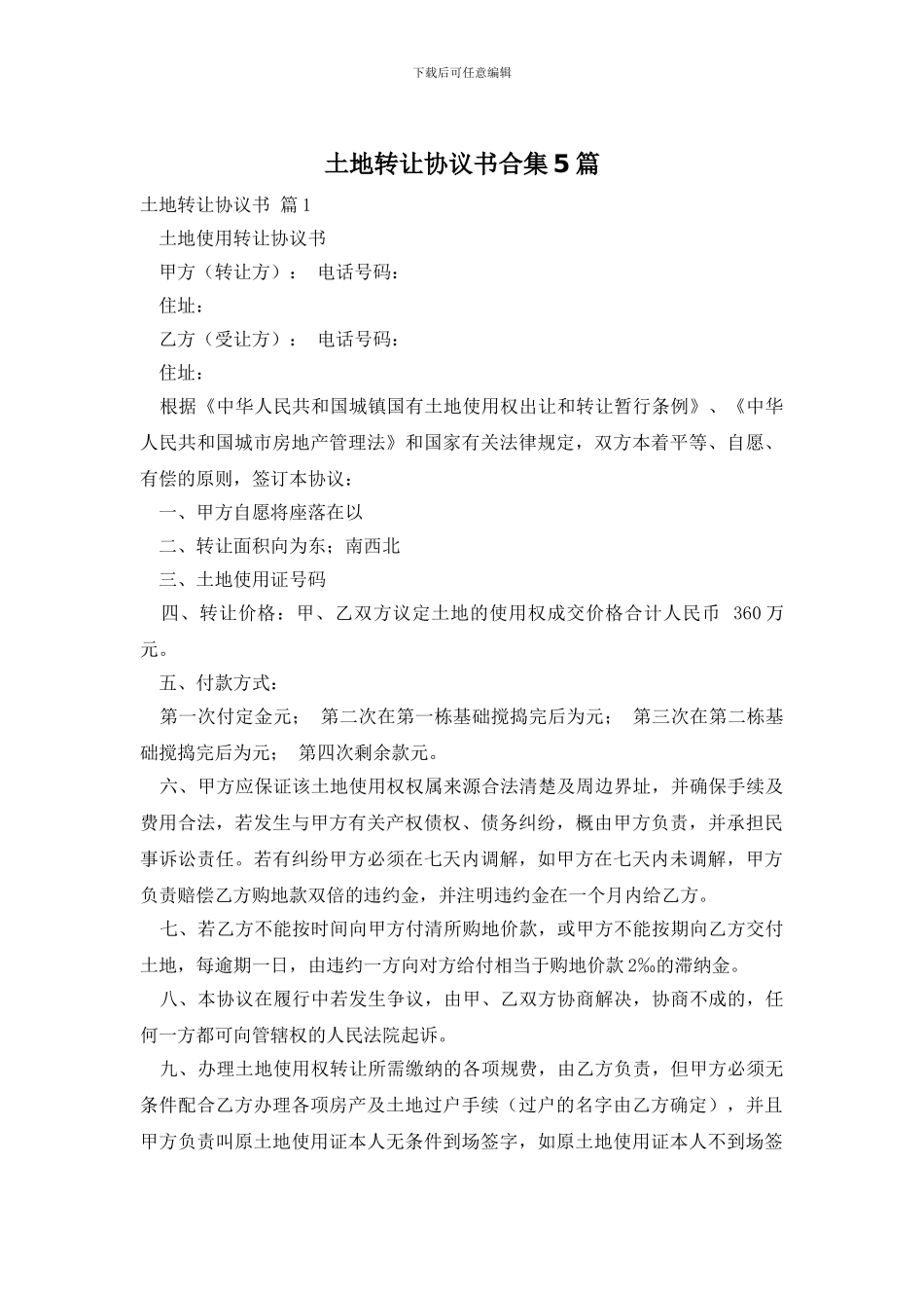 土地转让协议书合集5篇_第1页