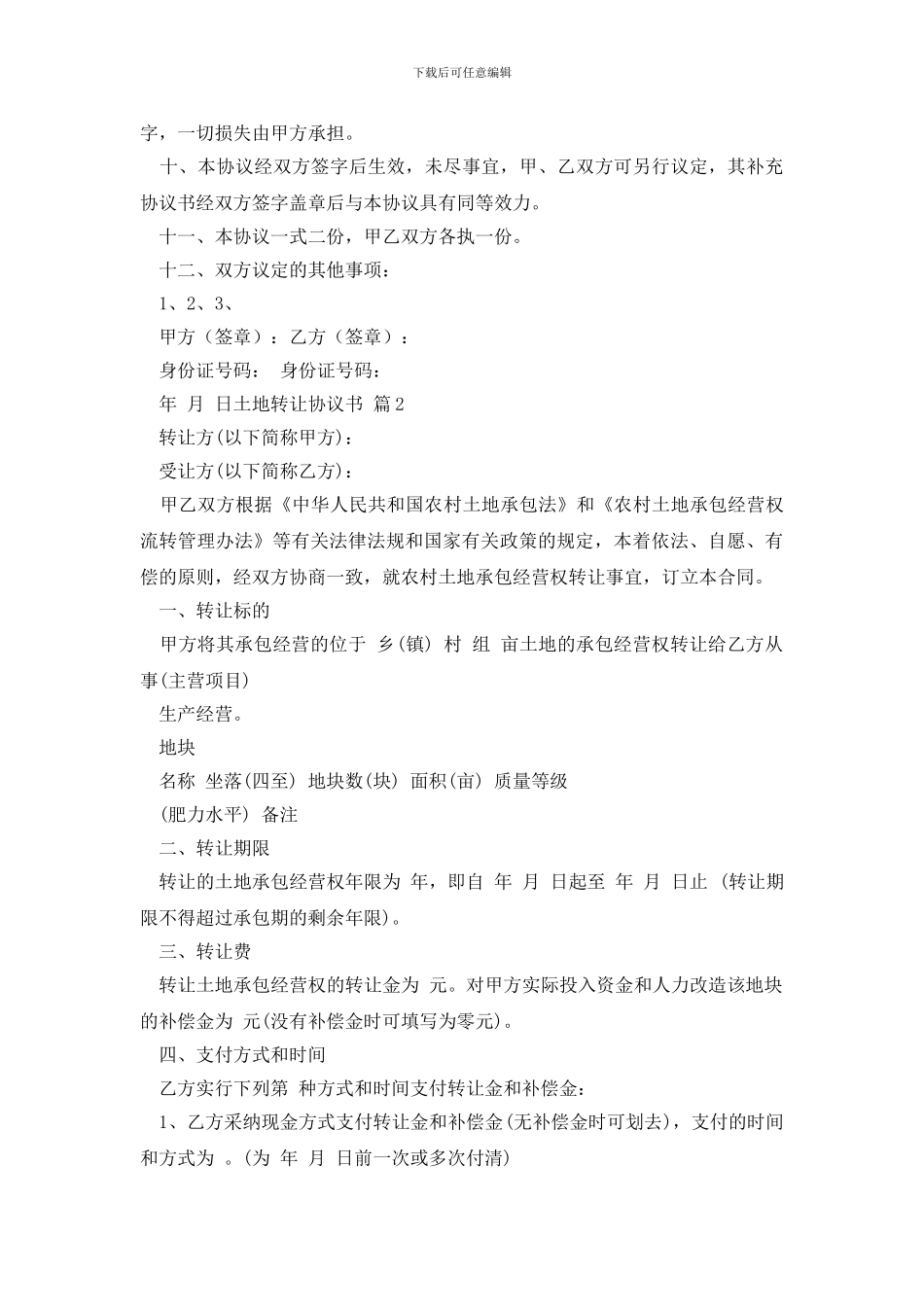 土地转让协议书合集5篇_第2页