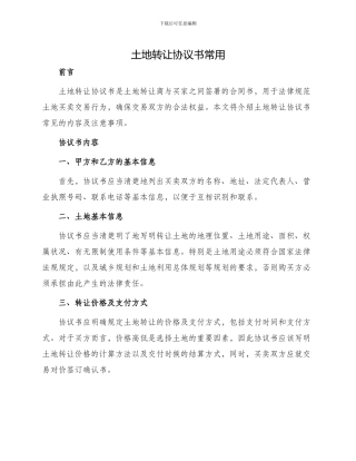 土地转让协议书常用