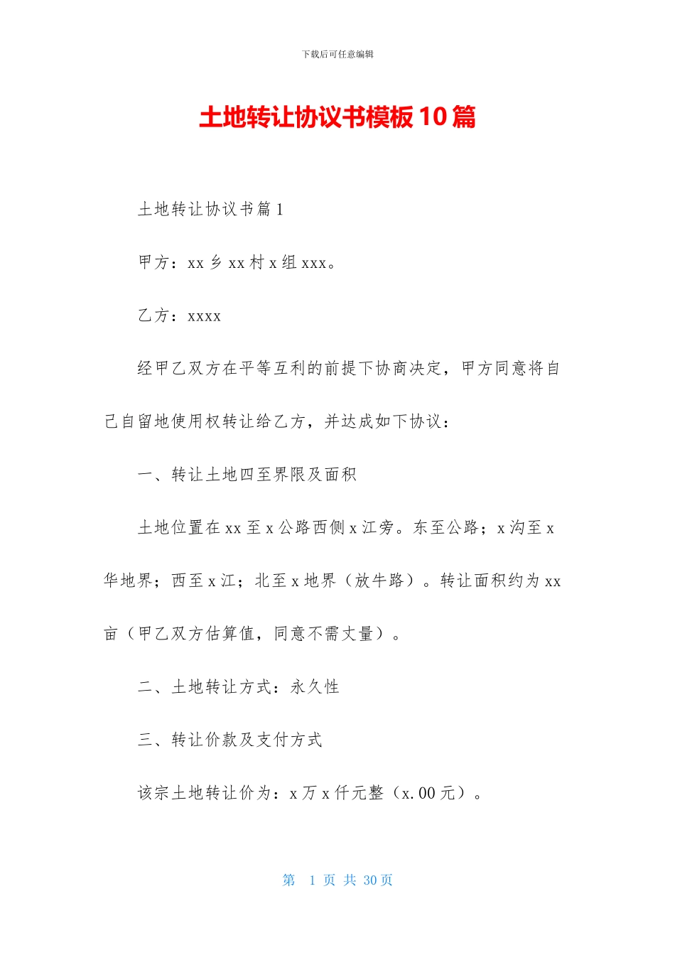 土地转让协议书模板10篇_第1页