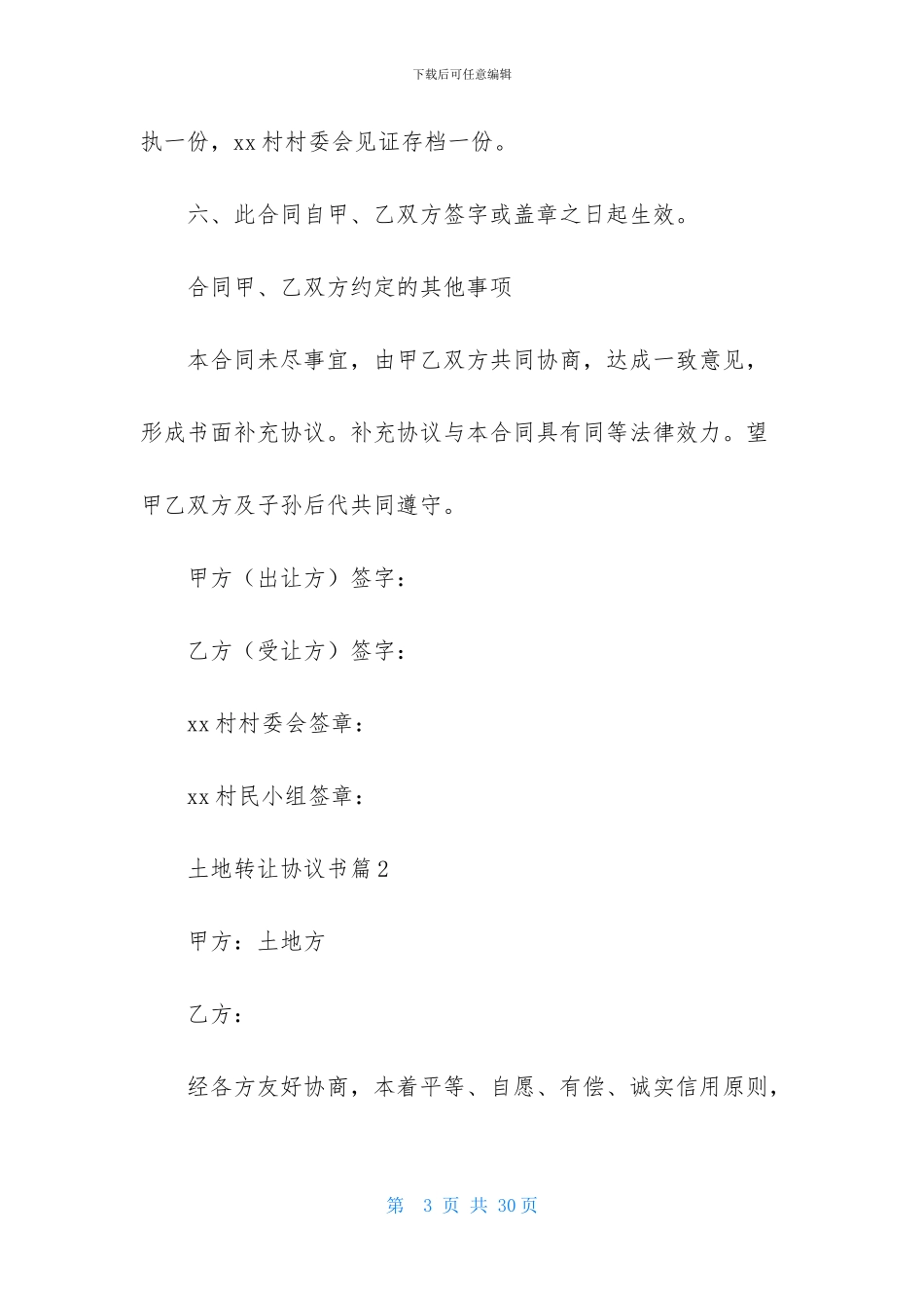 土地转让协议书模板10篇_第3页