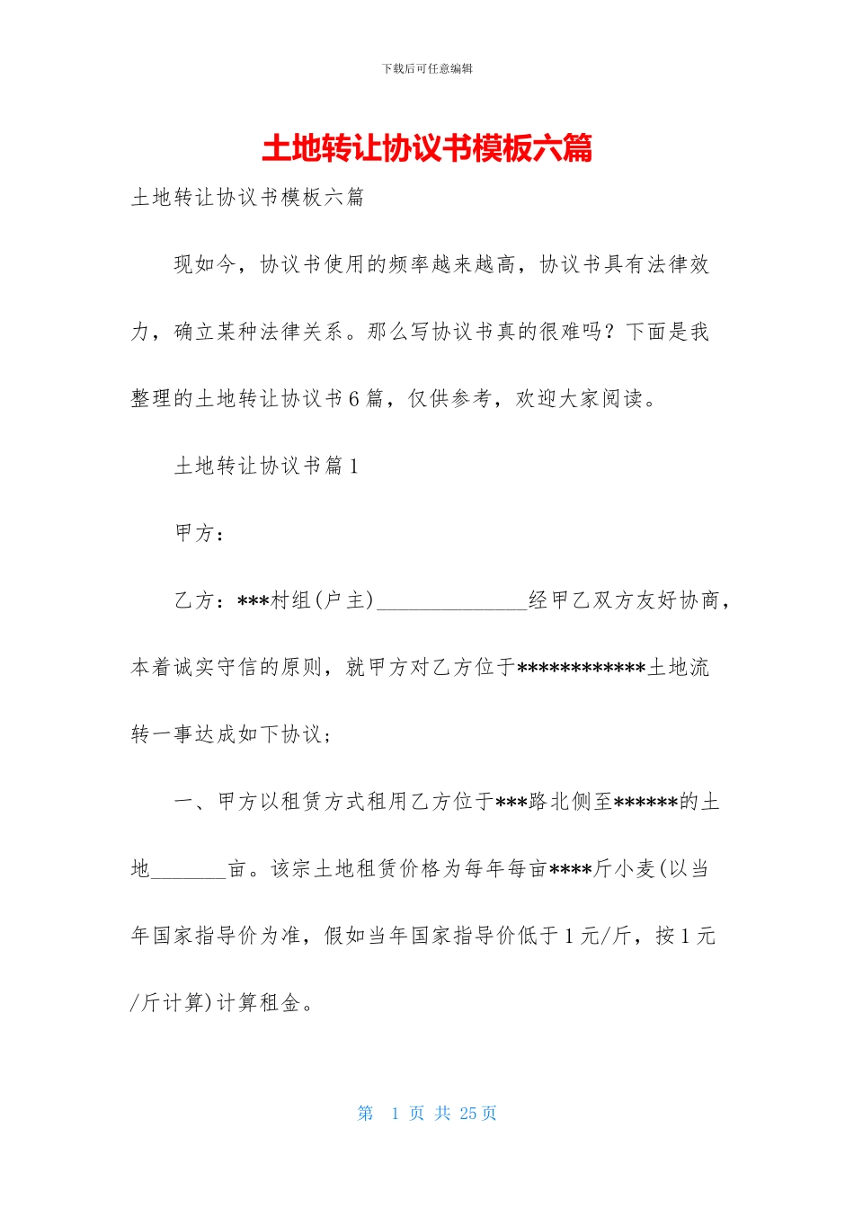 土地转让协议书模板六篇_第1页