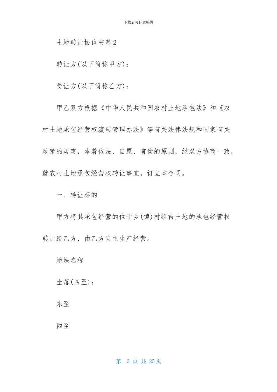 土地转让协议书模板六篇_第3页