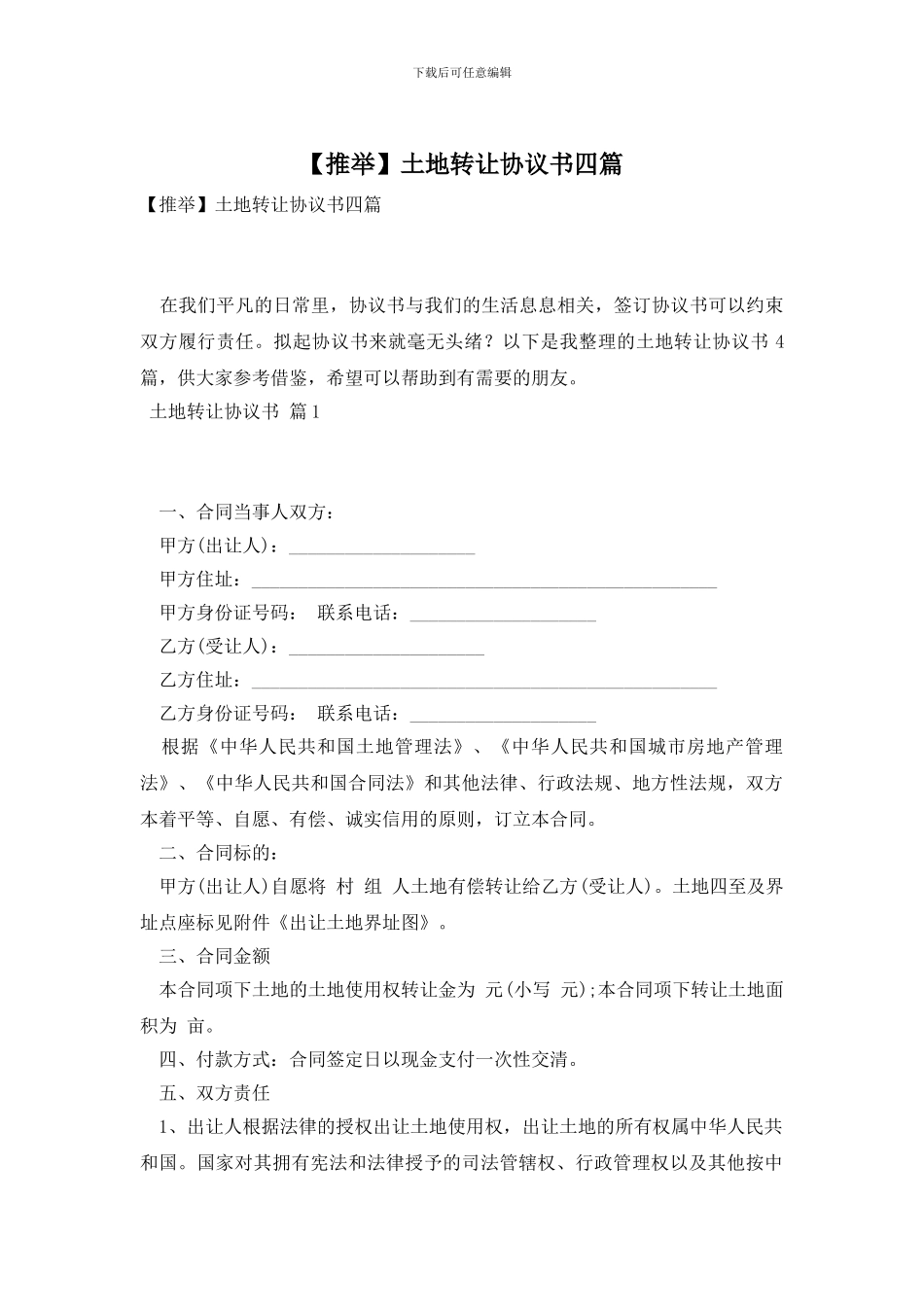 土地转让协议书四篇_第1页