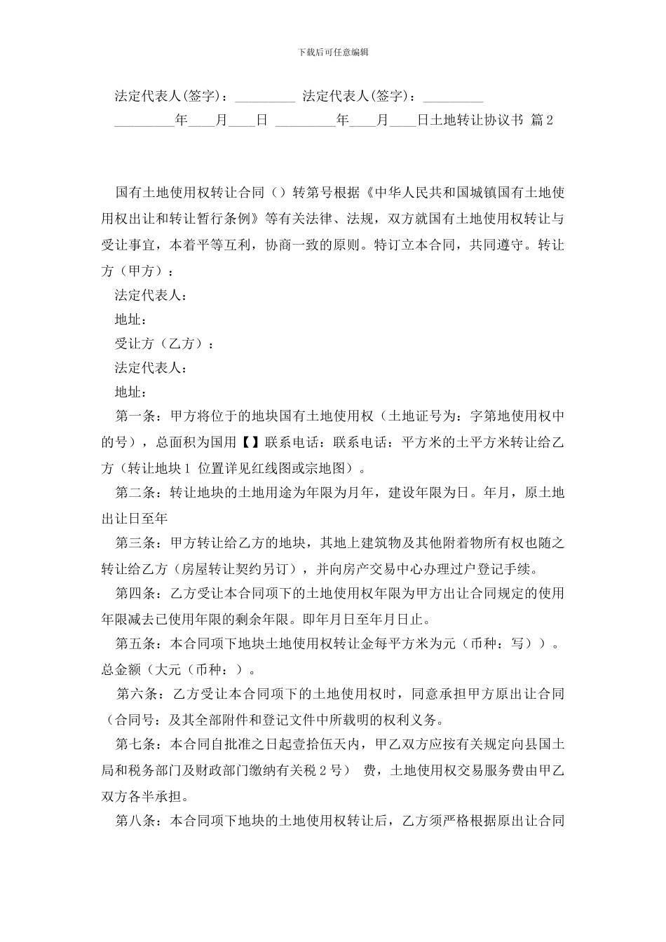 土地转让协议书四篇_第3页