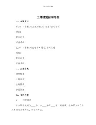 土地经营合同范例