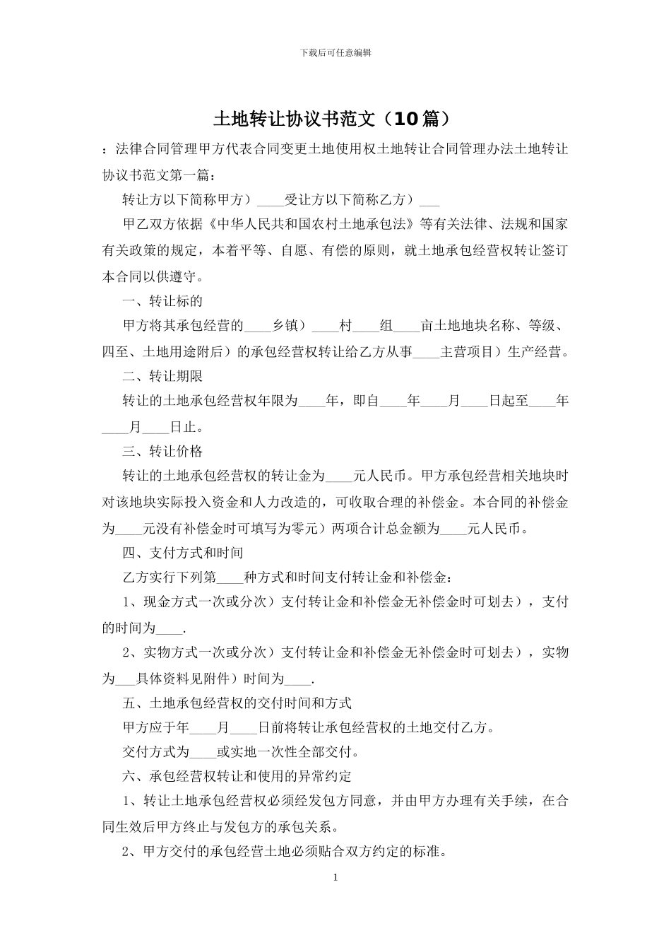 土地转让协议书范文_第1页