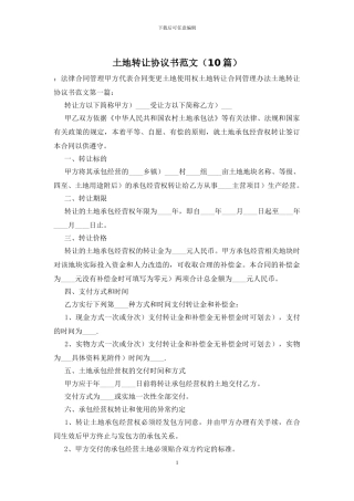 土地转让协议书范文
