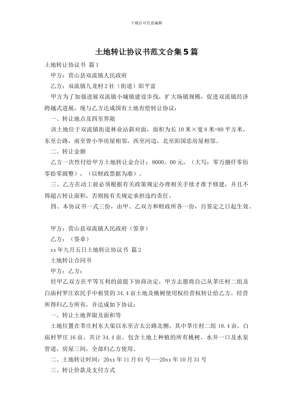 土地转让协议书范文合集5篇_第1页