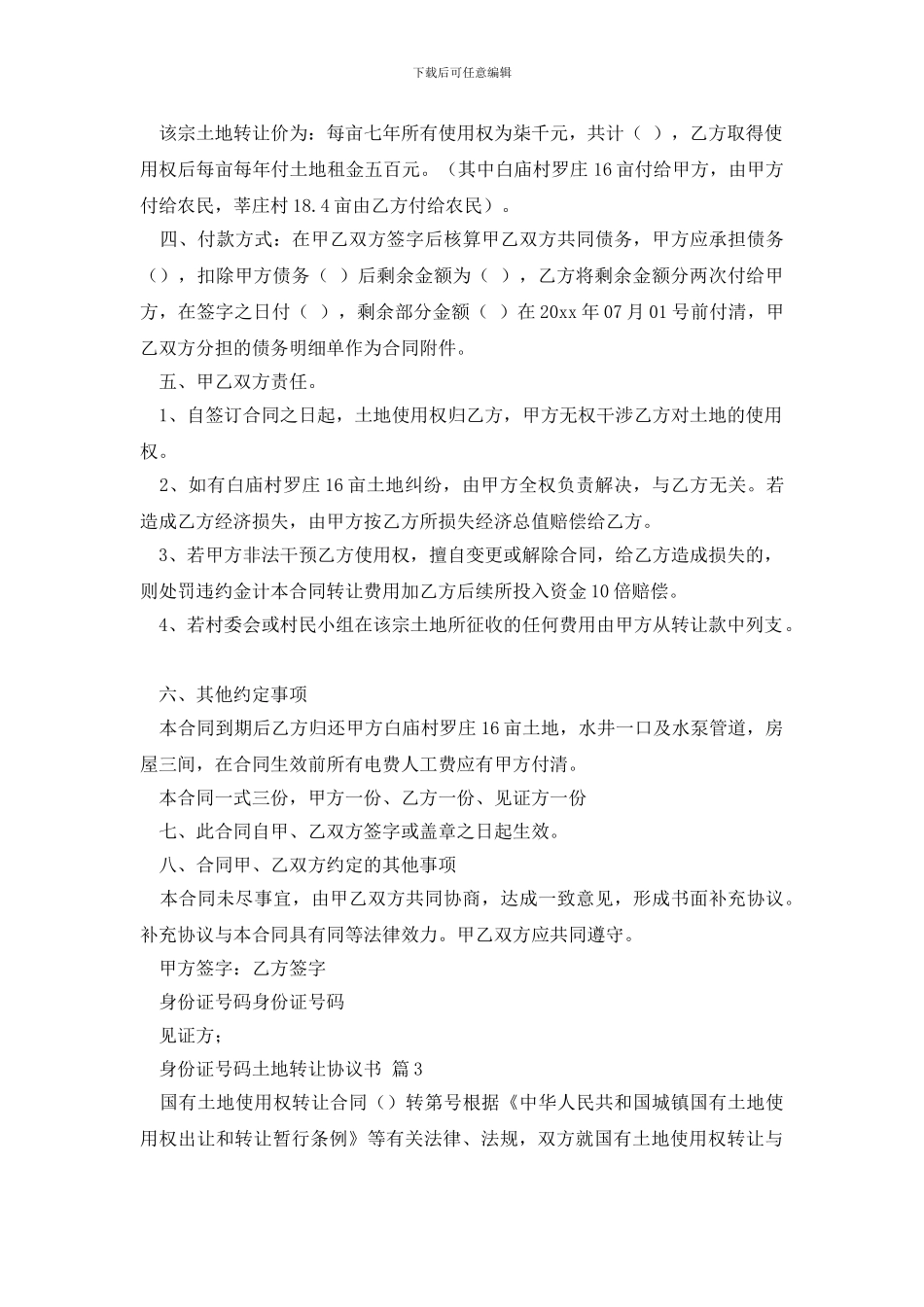 土地转让协议书范文合集5篇_第2页