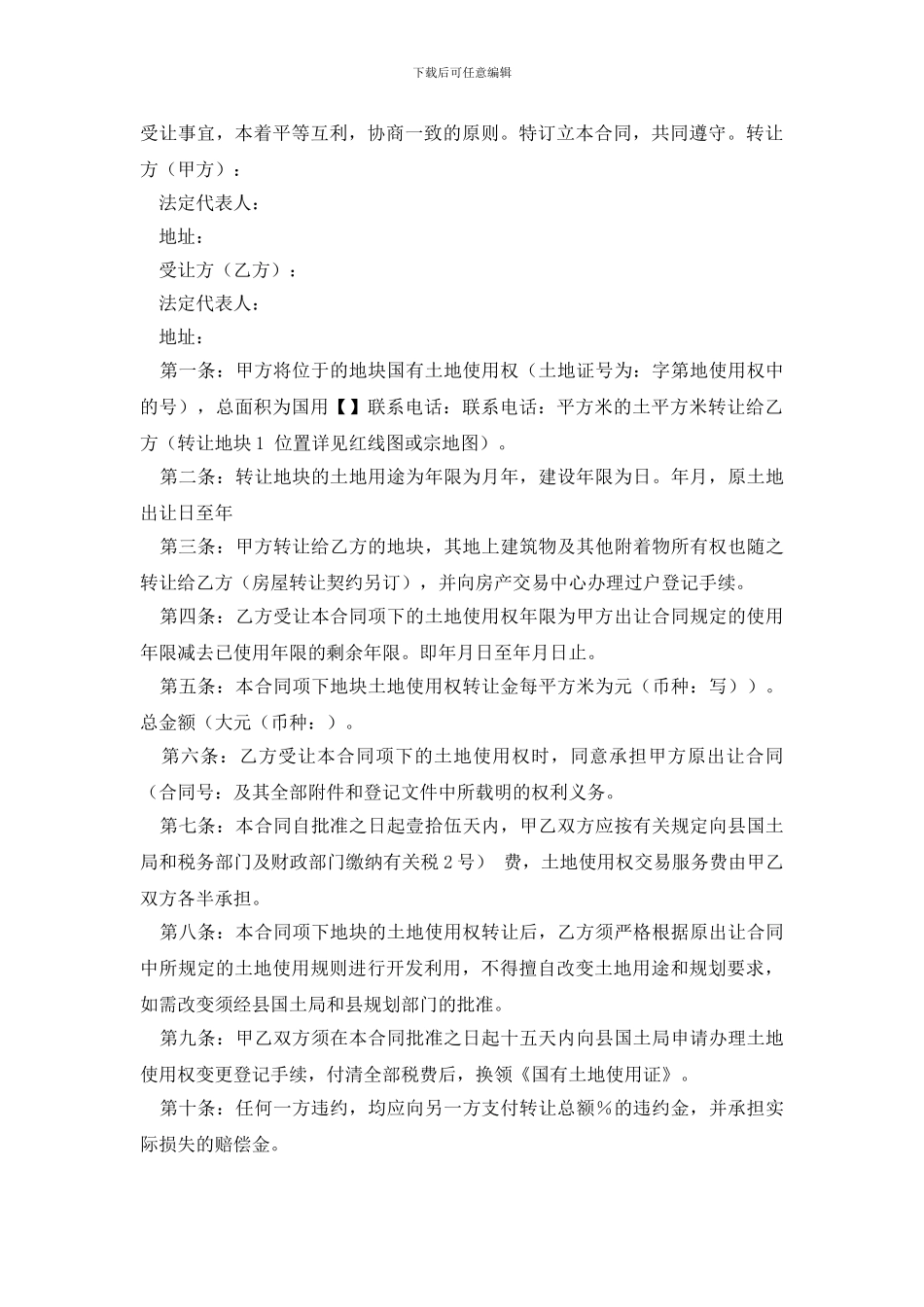 土地转让协议书范文合集5篇_第3页