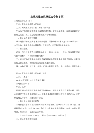 土地转让协议书范文合集5篇