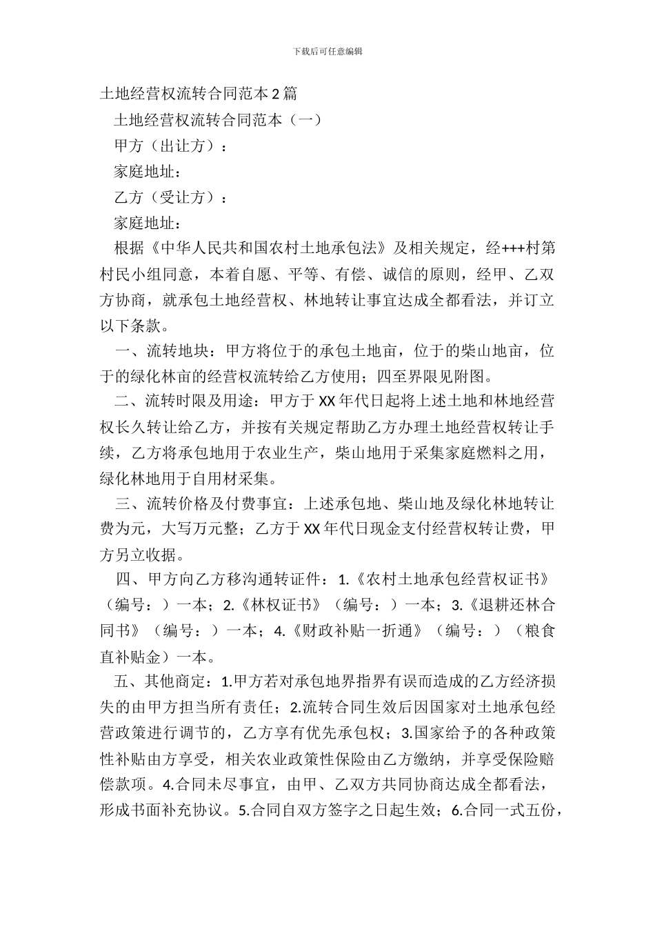 土地经营权流转合同范本2篇_第2页
