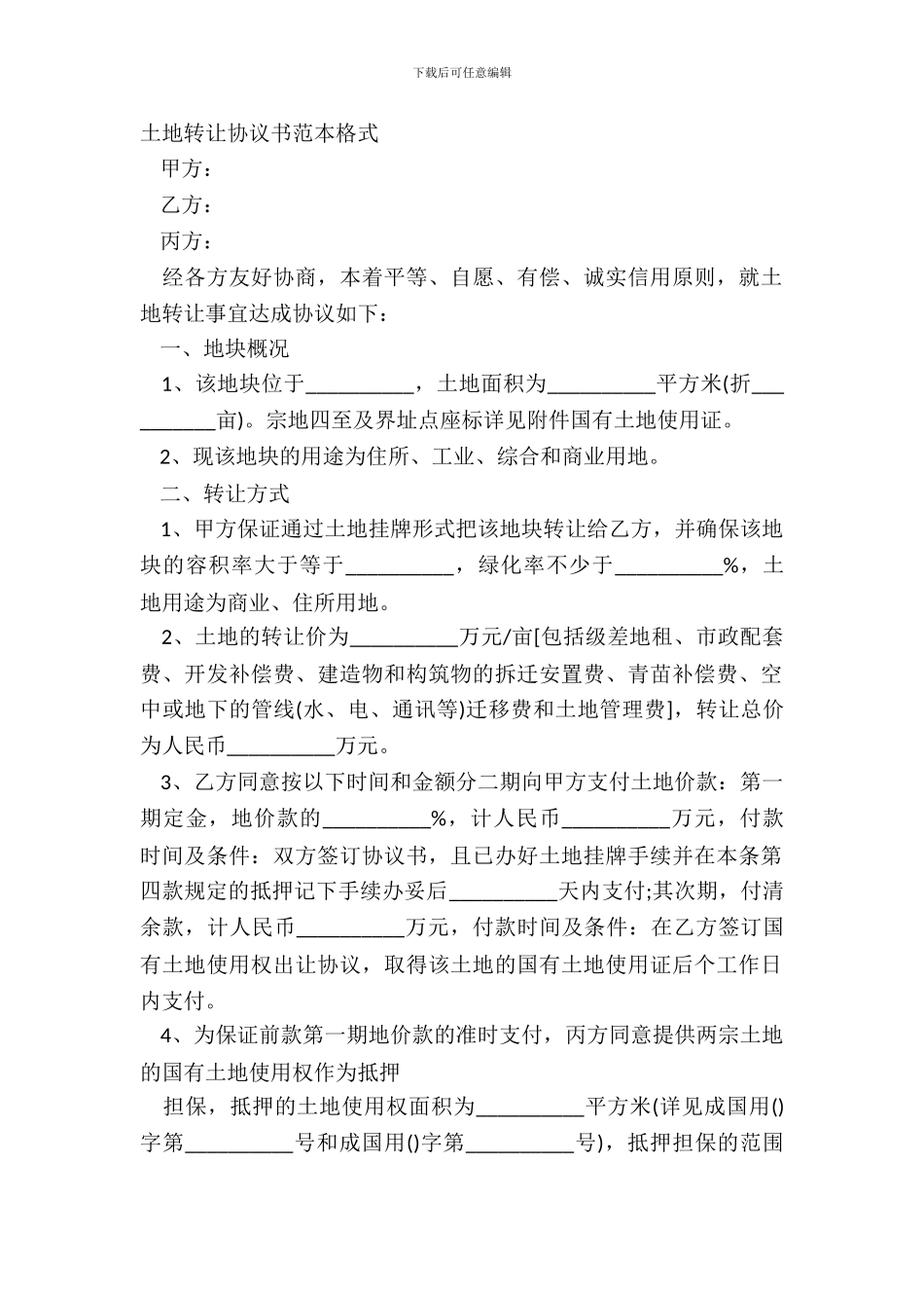 土地转让协议书范本格式_第2页