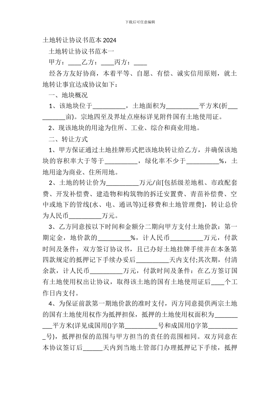 土地转让协议书范本20XX_第2页