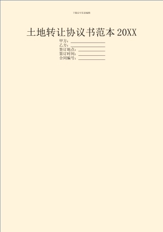土地转让协议书范本20XX