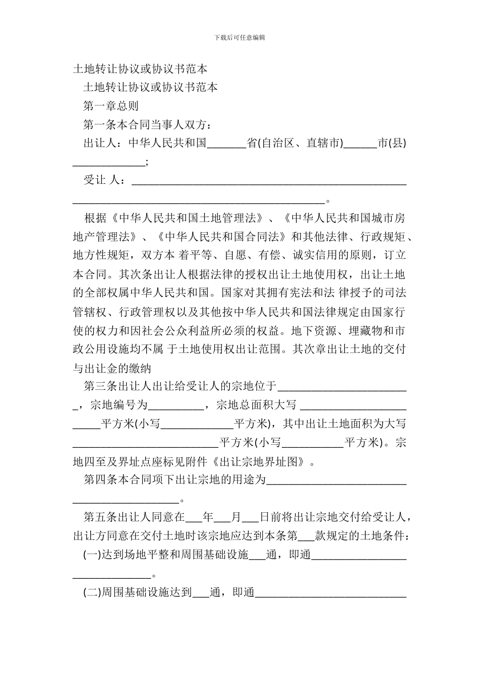 土地转让协议或协议书范本_第2页