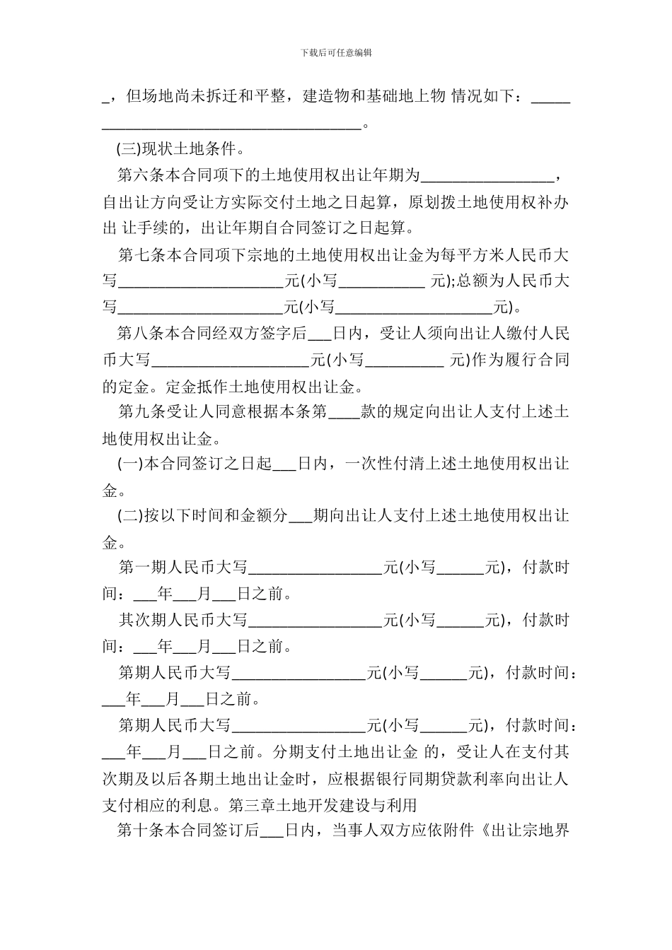 土地转让协议或协议书范本_第3页