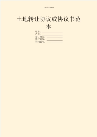 土地转让协议或协议书范本