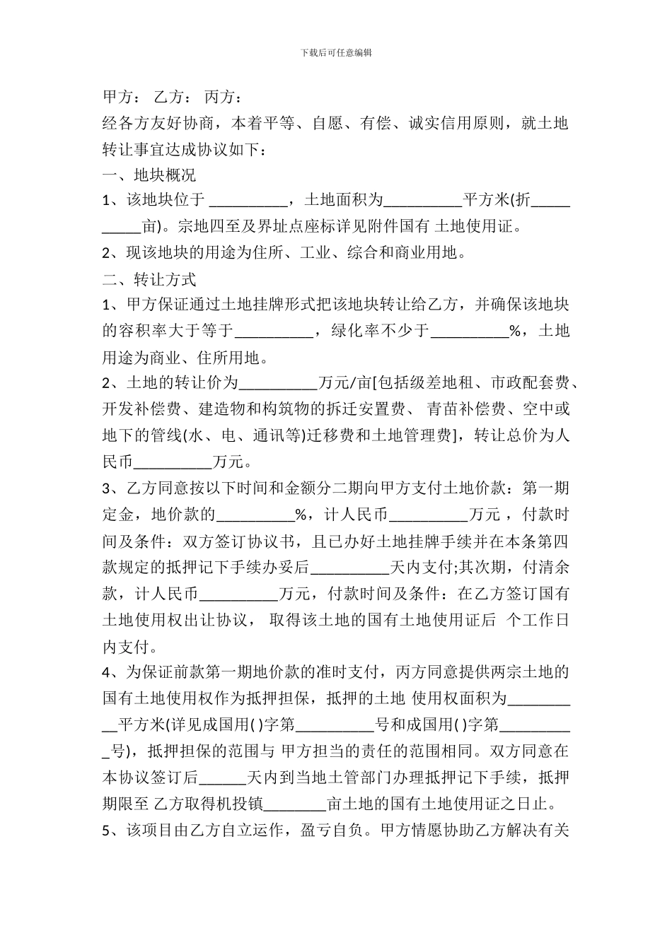 土地转让协议书通用样本_第2页