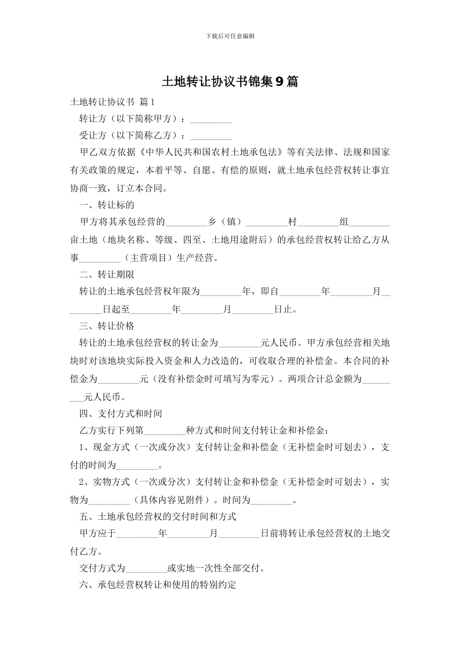 土地转让协议书锦集9篇_第1页