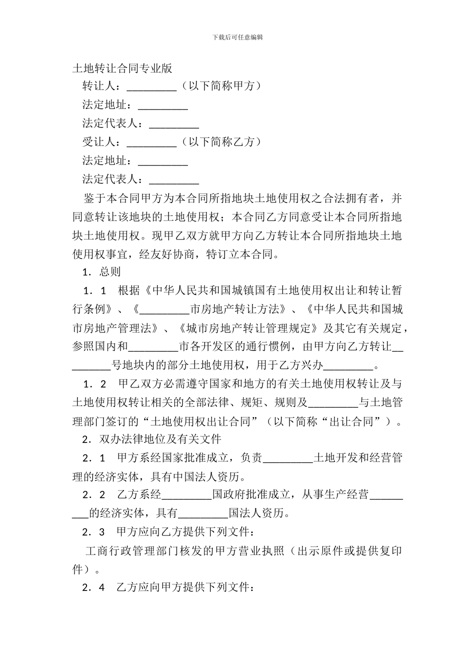 土地转让合同专业版_第2页