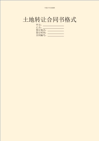 土地转让合同书格式