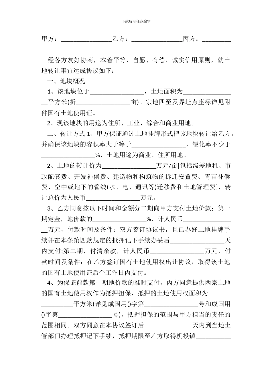 土地转让合同书格式样本_第2页