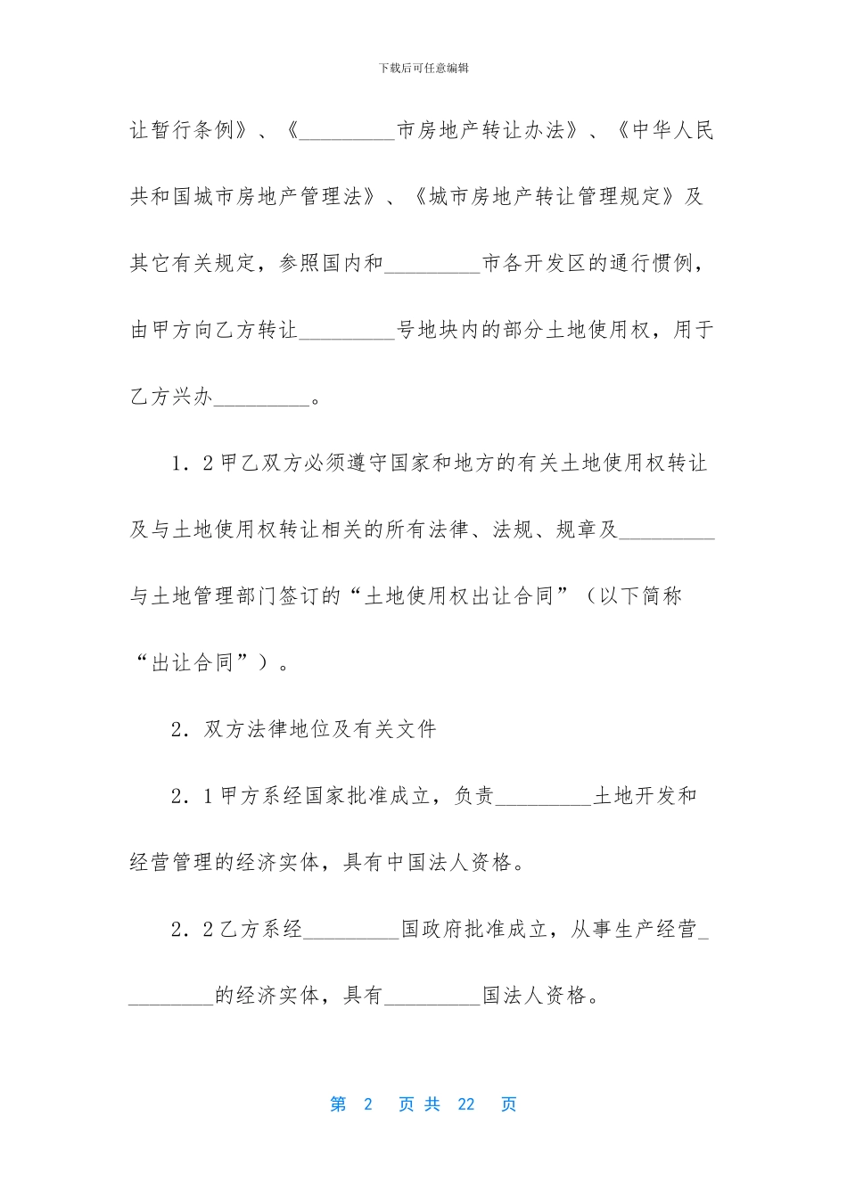 土地转让合同-农村土地转让合同_第2页