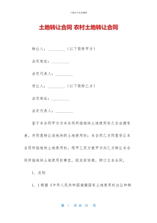 土地转让合同-农村土地转让合同