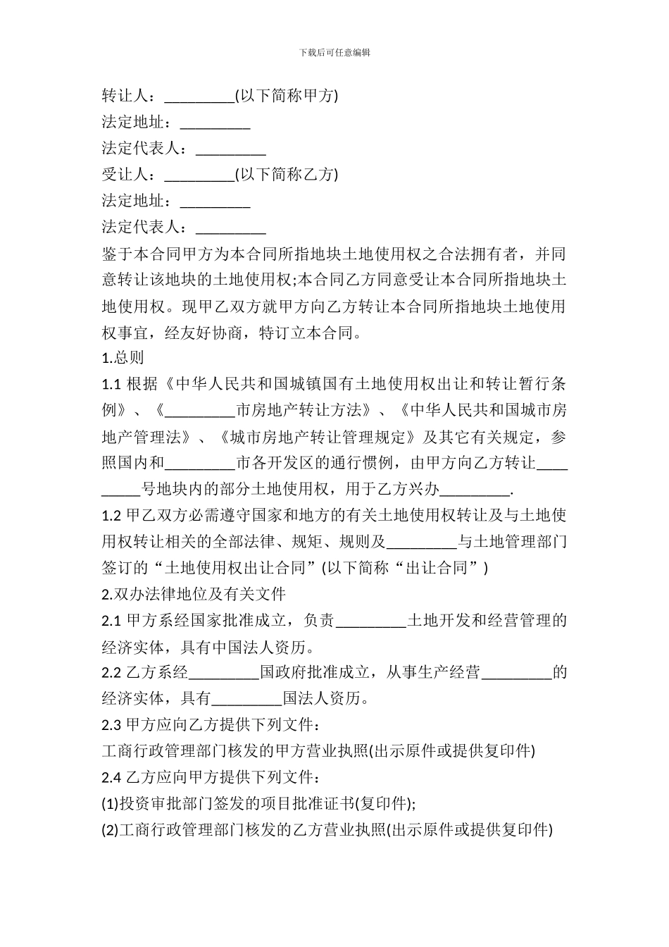 土地转让合同书通用样本_第2页