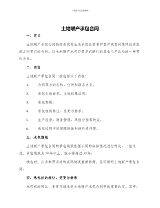 土地联产承包合同
