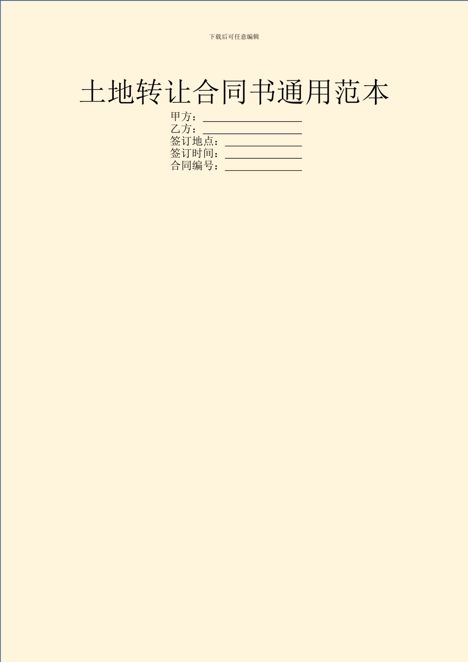 土地转让合同书通用范本_第1页