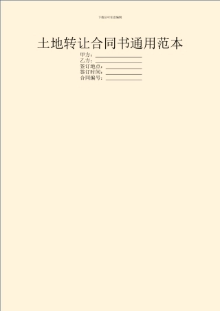 土地转让合同书通用范本
