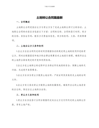 土地转让合同篇最新