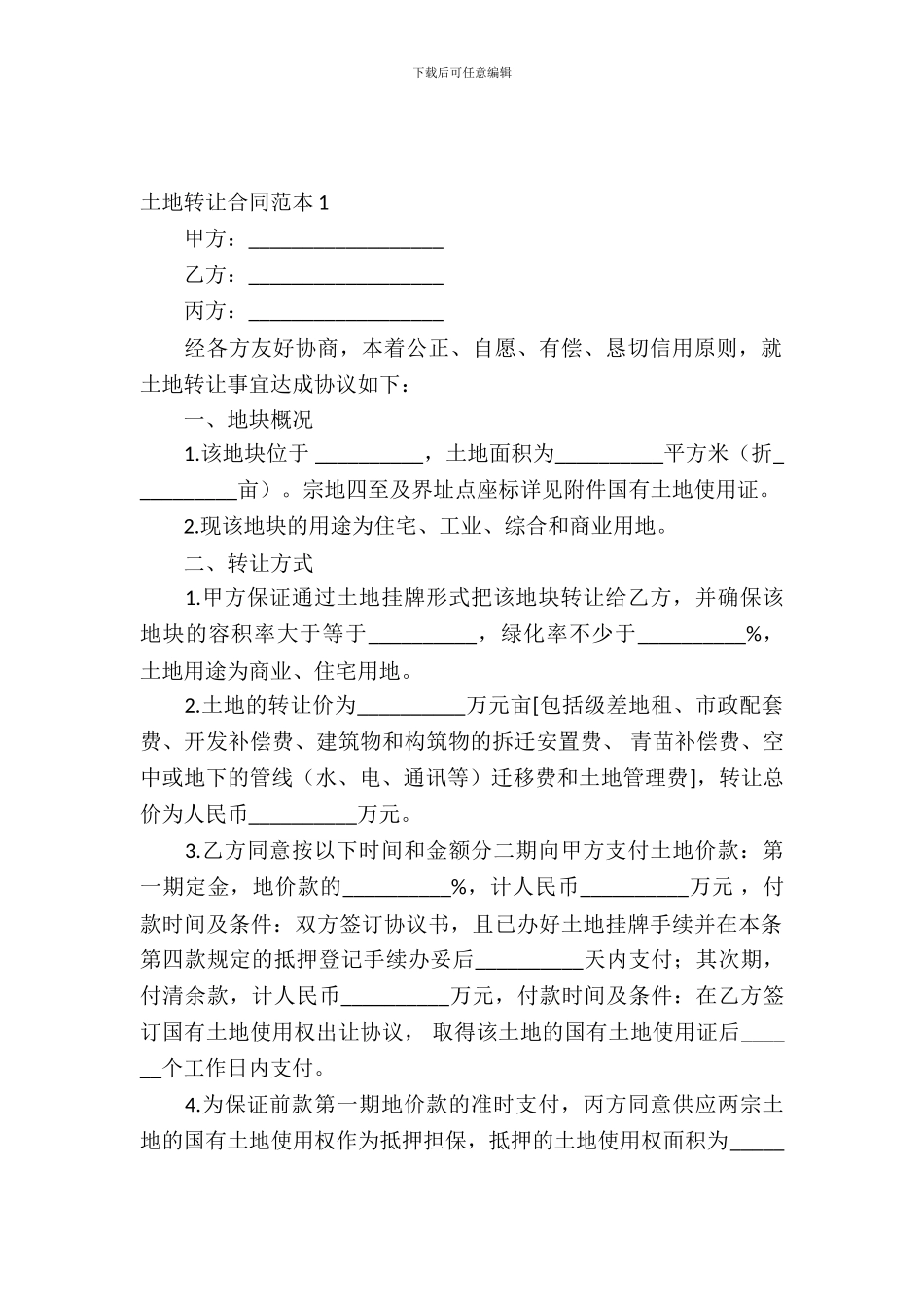 土地转让合同范本_第2页
