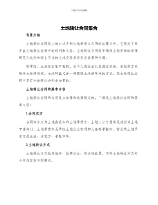 土地转让合同集合
