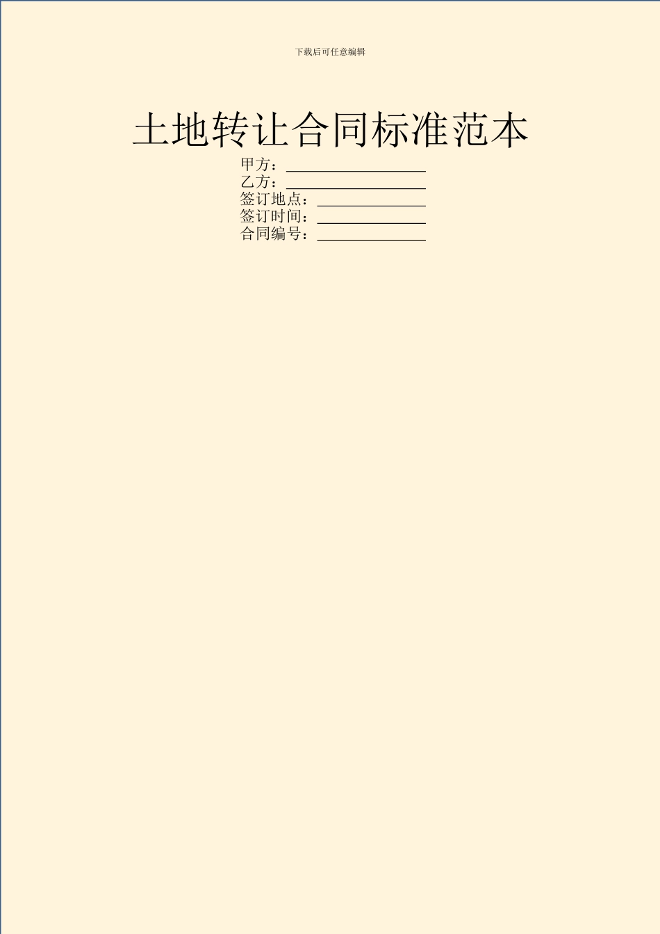 土地转让合同标准范本_第1页
