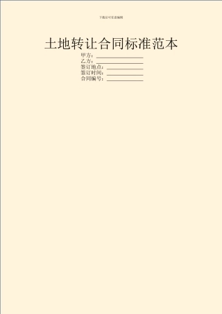 土地转让合同标准范本